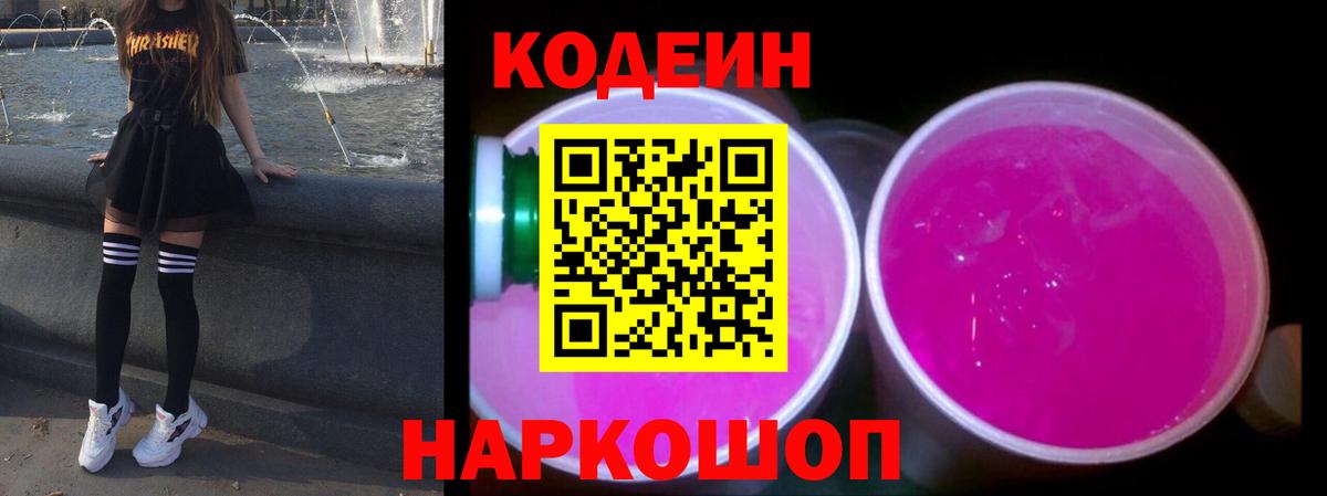 Кодеин напиток Lean (лин) Йошкар-Ола